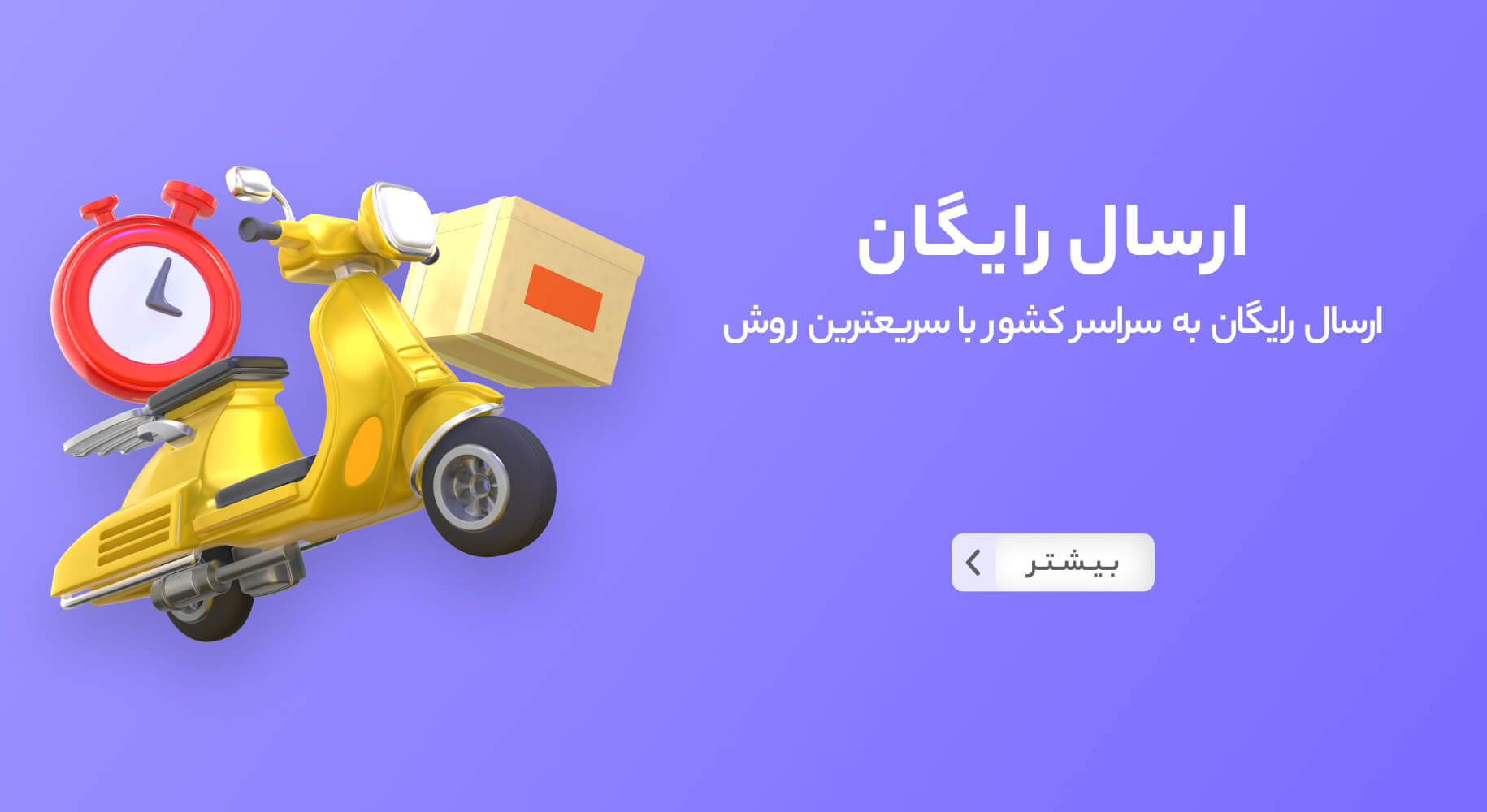 ارسال رایگان